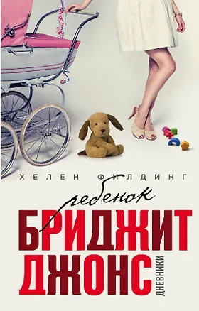 Книга Ребенок Бриджит Джонс. Дневники (Хелен Филдинг)