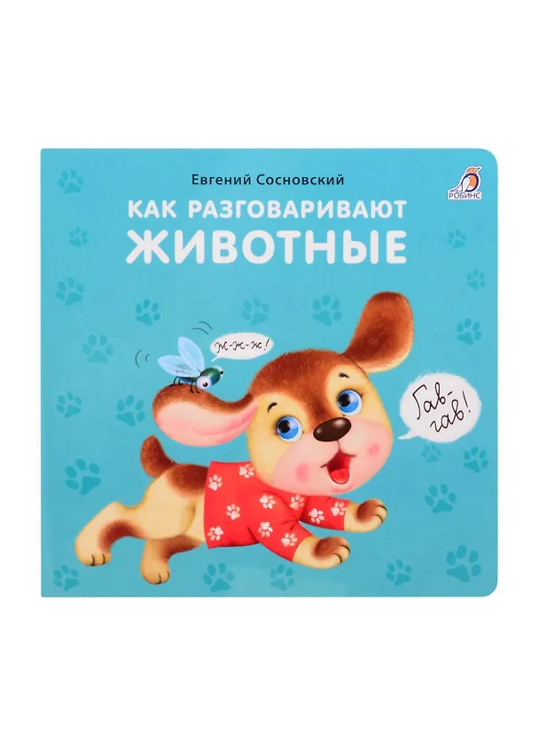 Книга Как разговаривают животные (Евгений Сосновский) — 1
