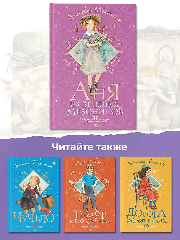 Книга Аня из Зеленых Мезонинов (Люси Мод Монтгомери) — 10