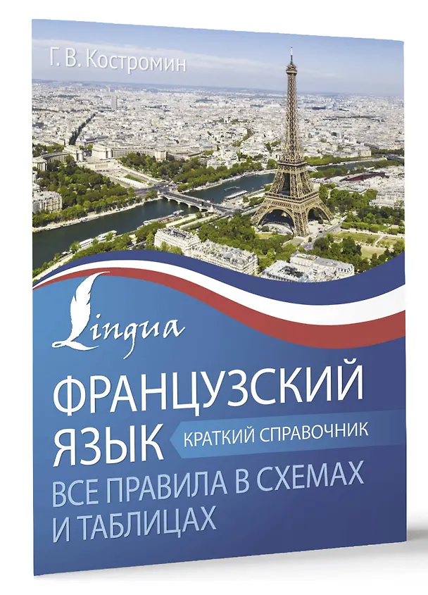 Книга Французский язык. Все правила в схемах и таблицах. Краткий справочник (Георгий Костромин) — 4