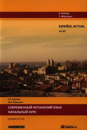 Espanol actual. Уровень А1/А2. lСовременный испанский язык. Начальный курс. — 2325643 — 1