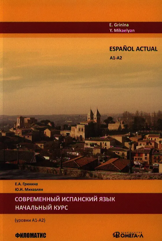 Книга Espanol actual. Уровень А1/А2. lСовременный испанский язык. Начальный курс. (Елена Гринина) — 1