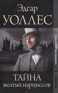 Золотой век детектива. Тайна желтых нарциссов  Синяя рука: Романы