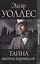 Золотой век детектива. Тайна желтых нарциссов  Синяя рука: Романы — 2413048 — 1