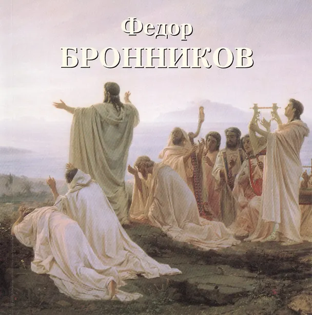 Книга Федор Бронников (Наталья Васильева) — 1