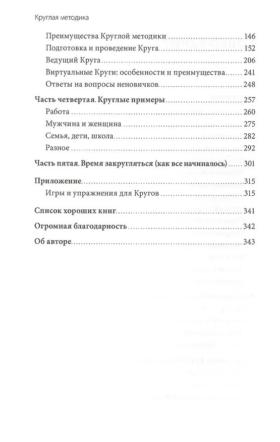 Книга Круглая методика. Как сохранить драйв в тяжелые времена (Юлия Чемеринская) — 5