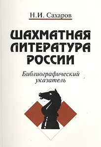 Шахматная литература России. Библиографический указатель (1775-1997)