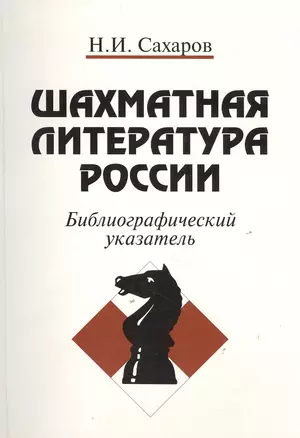 Шахматная литература России. Библиографический указатель (1775-1997) — 2442754 — 1