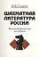 Шахматная литература России. Библиографический указатель (1775-1997) — 2442754 — 1