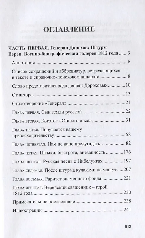Книга Военная жизнь генерала И.С.Дорохова по достоверным источникам. Книга первая военно-исторический и литературно-биографической дилогии "Дворяне Дороховы: имена и судьбы" (Юрий Лискин) — 2