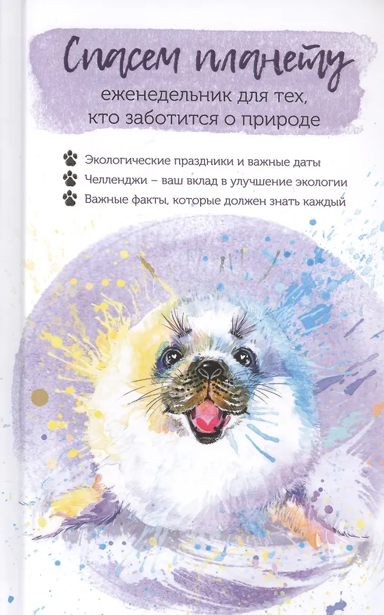 Книга Спасем планету. Еженедельник для тех, кто заботится о природе (Белек) () — 1