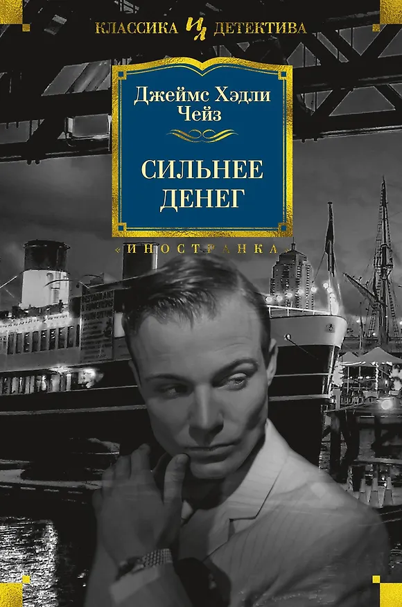 Книга Сильнее денег (Джеймс Хедли Чейз) — 1