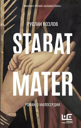 Stabat Mater. Роман о милосердии — 2902869 — 1