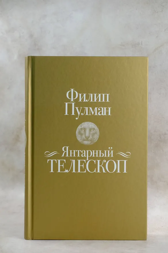 Книга Янтарный телескоп (Филип Пулман) — 8