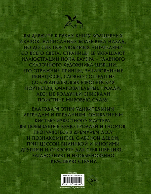 Книга Шведские волшебные сказки (Эльза Бесков, Анна Валенберг) — 2