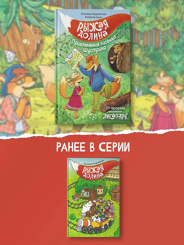 Книга Рыжая долина. Приключения лисенка Шустрика (Екатерина Андреевская) — 7