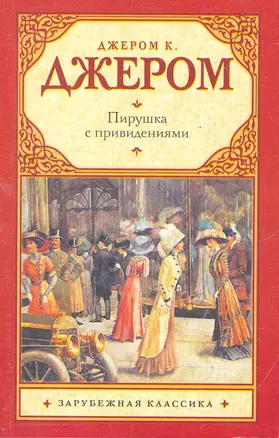 Пирушка с привидениями: (рассказы. пер. с англ.) / (мягк) (Зарубежная классика). Джером Дж. (Аст) — 2278709 — 1