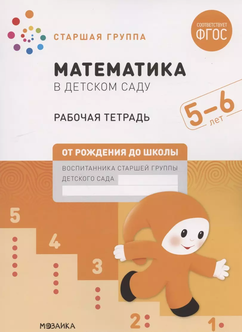 Математика в детском саду. Старшая группа. Рабочая тетрадь. 5-6 лет (Дарья  Денисова) - купить книгу с доставкой в интернет-магазине «Читай-город».  ISBN: 978-5-43152-103-4