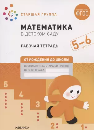 Математика в детском саду. Старшая группа. Рабочая тетрадь. 5-6 лет — 2856730 — 1