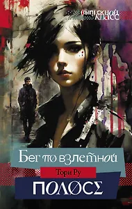 Бег по взлетной полосе