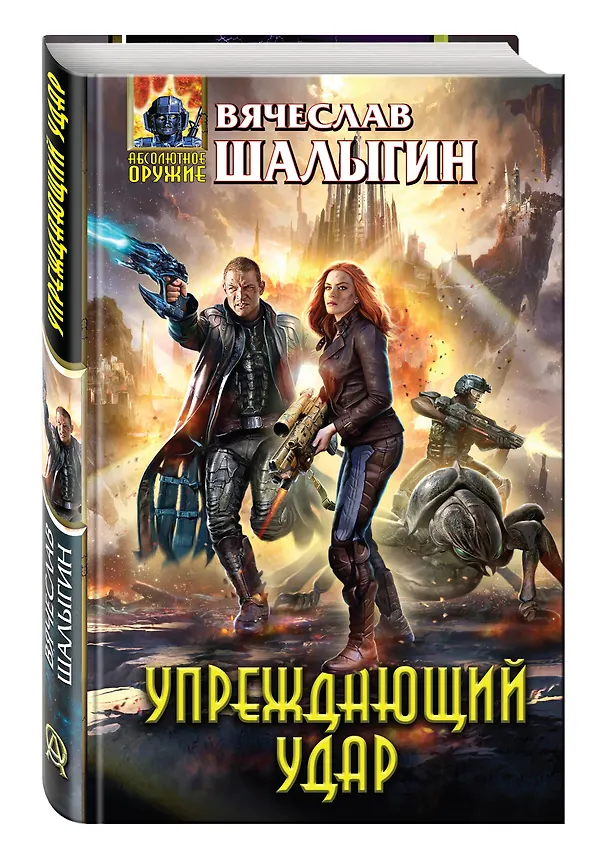 Книга Упреждающий удар: фантастический роман (Вячеслав Шалыгин) — 4