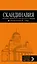 СКАНДИНАВИЯ: Хельсинки, Копенгаген, Стокгольм, Осло, Рейкьявик. 3-е изд., испр. и доп. — 2654267 — 1