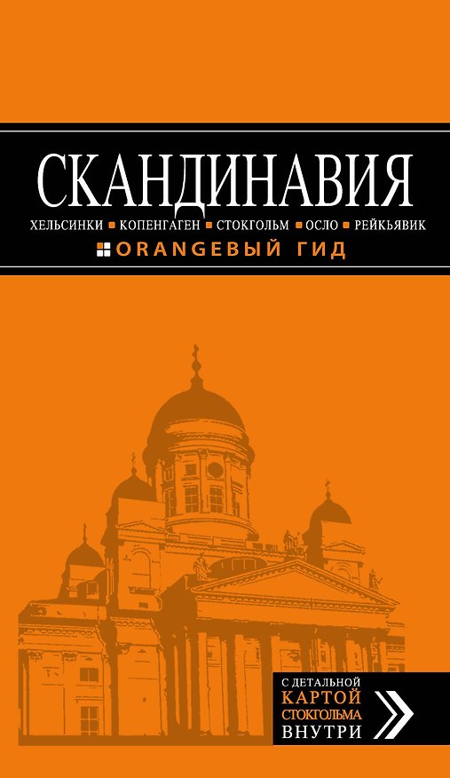 Книга СКАНДИНАВИЯ: Хельсинки, Копенгаген, Стокгольм, Осло, Рейкьявик. 3-е изд., испр. и доп. (Семен Павлюк) — 1