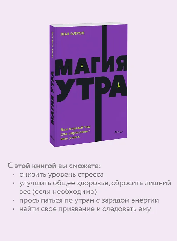 Книга Магия утра. Как первый час дня определяет ваш успех. NEON Pocketbooks (Хэл Элрод) — 7