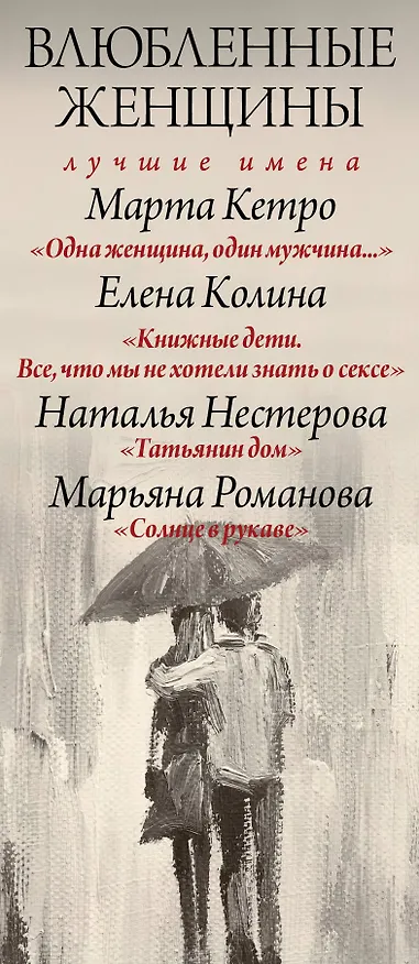 Книга Влюбленные женщины. Лучшие имена (комплект из 4-х книг) (Елена Колина, Марта Кетро) — 3