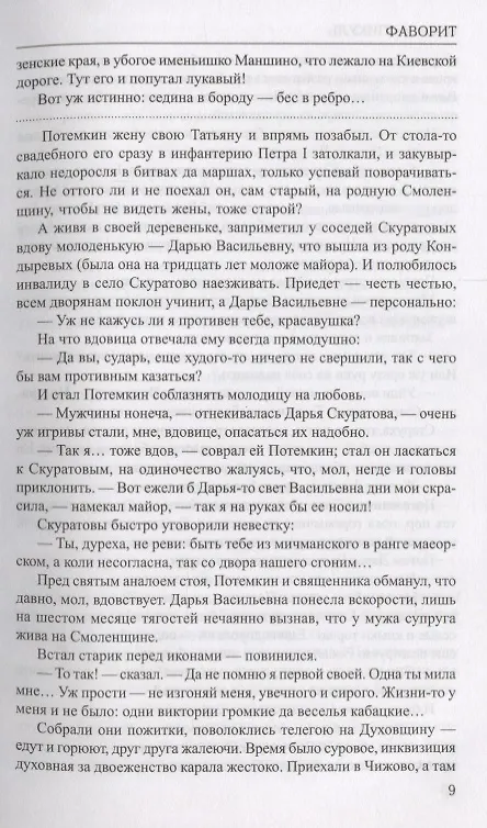 Книга Фаворит : роман в 2 книгах. Книга 1. Его императрица (Валентин Пикуль) — 7