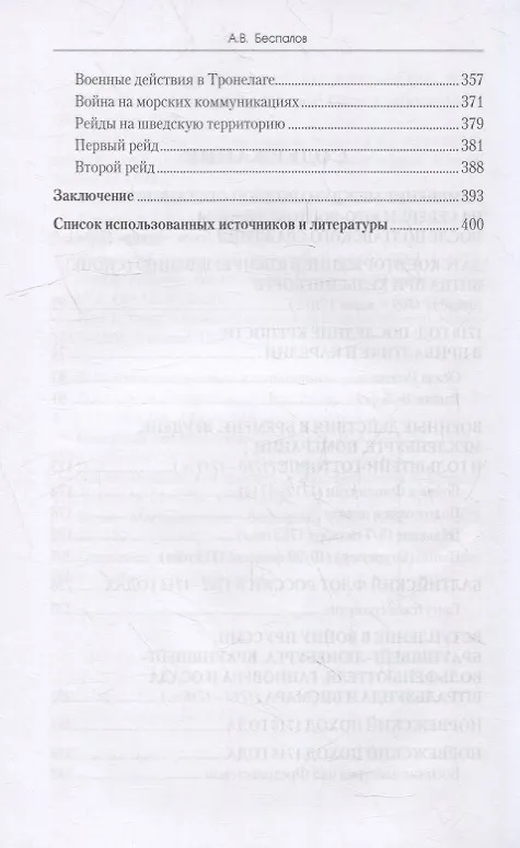 Книга Россия в Северной войне. Крах шведского великодержавия. 1709-1721 (Александр Беспалов) — 2