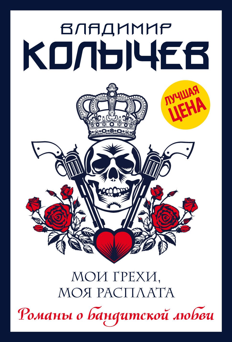 

Мои грехи, моя расплата