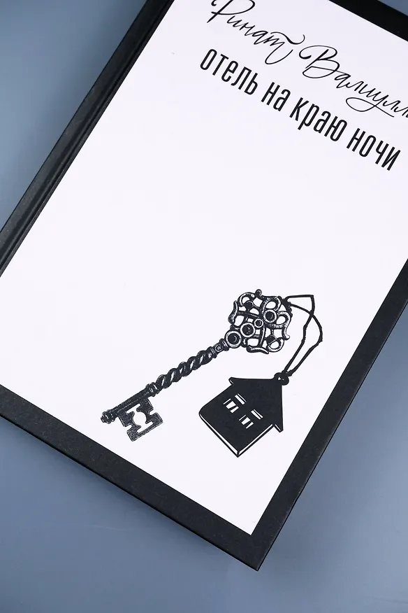 Книга Отель на краю ночи (Ринат Валиуллин) — 10