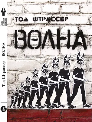 Книга Волна (Тод Штрассер)