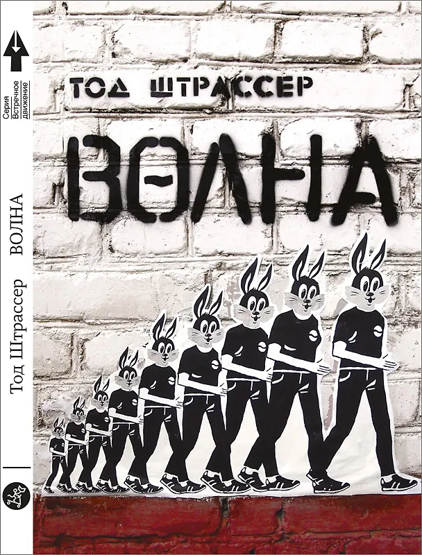 Книга Волна (Тод Штрассер) — 1