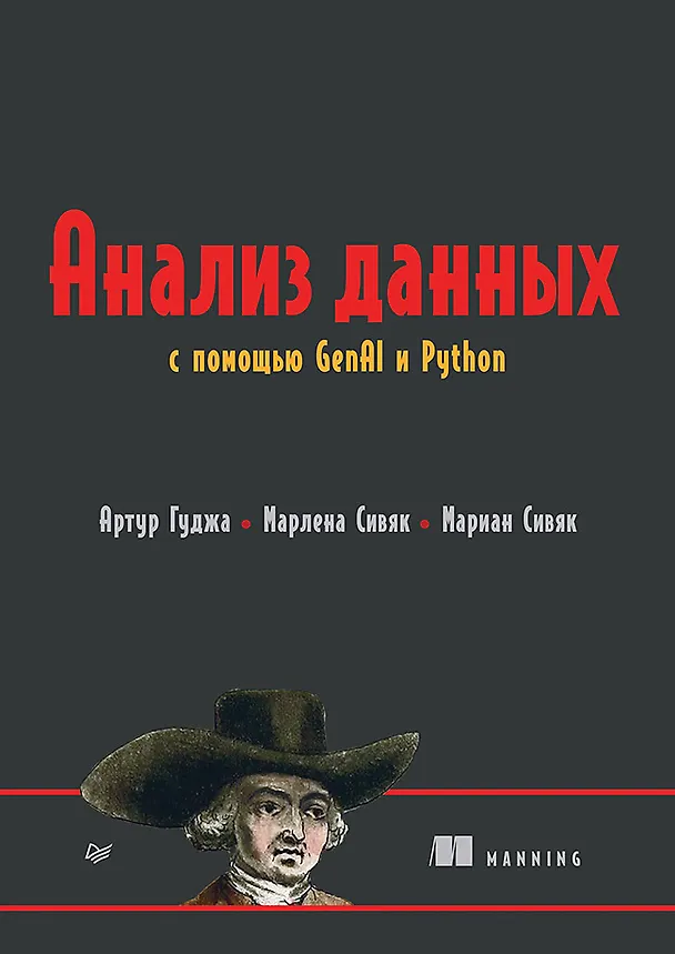 Книга Анализ данных с помощью GenAI и Python (Мариан Сивяк, Артур Гуджа, Марлена Сивяк) — 1