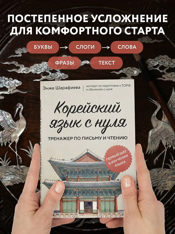 Книга Корейский язык с нуля. Тренажер по письму и чтению (Энже Шарафиева) — 7
