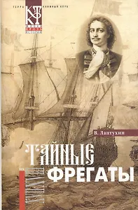 Тайные фрегаты