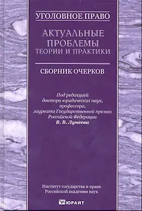 Уголовное право. Актуальные проблемы теории и практики : сборник очерков
