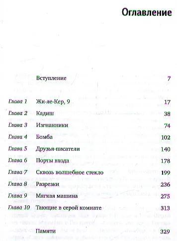 Книга Бит Отель: Гинзберг, Берроуз и Корсо в Париже, 1957-1963 (Барри Майлз) — 2