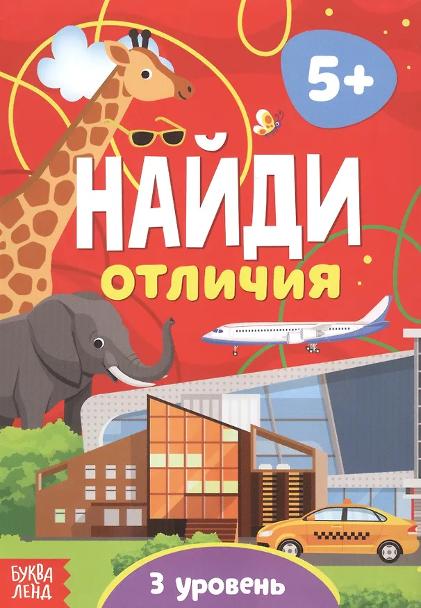 Книга Найди отличия. 3 уровень. 5+ () — 1