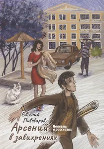 Арсений в завихрениях. Повесть в рассказах