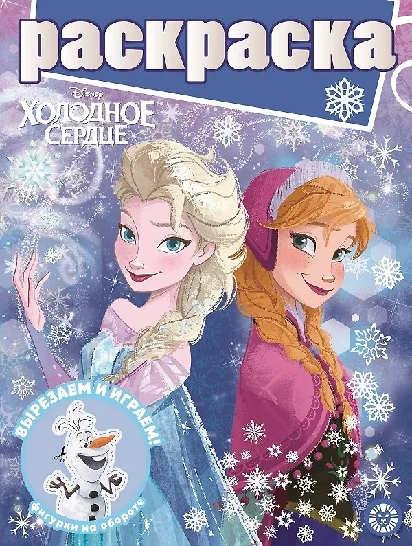 Книга Раскраска с глиттером "Холодное сердце" () — 1