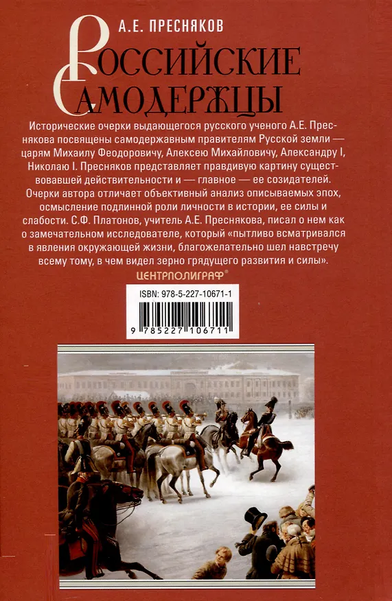 Книга Российские самодержцы. От основателя династии Романовых царя Михаила до хранителя самодержавных ценностей Николая I (Александр Пресняков) — 2