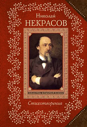 Книга Стихотворения (Николай Некрасов)
