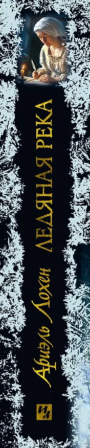Книга Ледяная река (Ариэль Лохен) — 3
