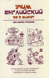 Учим английский за 5 минут. 280 мини-уроков: учебное пособие