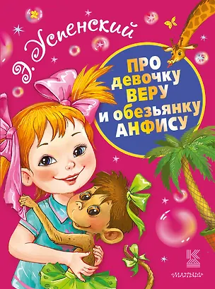Книга Про девочку Веру и обезьянку Анфису (Эдуард Успенский)
