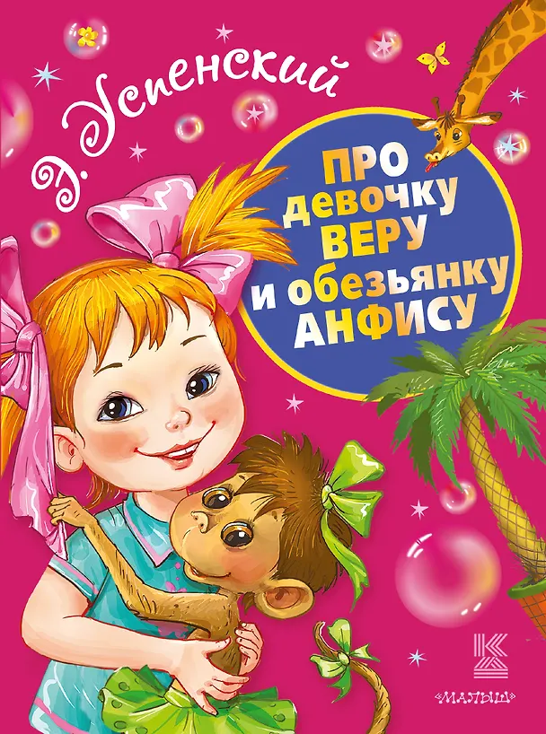 Книга Про девочку Веру и обезьянку Анфису (Эдуард Успенский) — 1