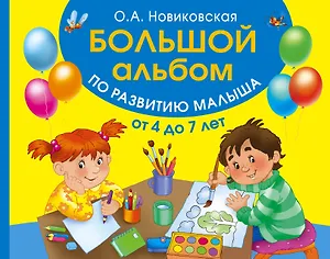 Альбом по развитию малыша от 4 до 7 лет